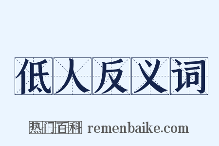 低人反义词是什么意思的图片